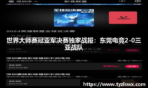 世界大师赛冠亚军决赛独家战报：东莞电竞2-0三亚战队