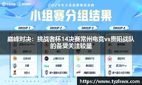 巅峰对决：挑战者杯14决赛常州电竞vs贵阳战队的备受关注较量