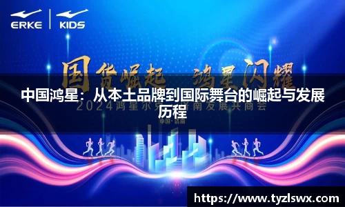 中国鸿星：从本土品牌到国际舞台的崛起与发展历程