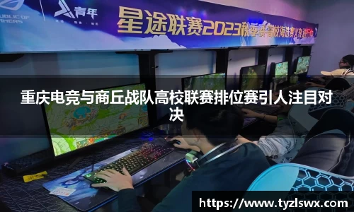 重庆电竞与商丘战队高校联赛排位赛引人注目对决