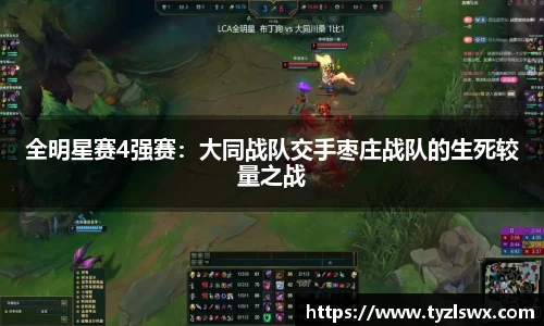 全明星赛4强赛：大同战队交手枣庄战队的生死较量之战