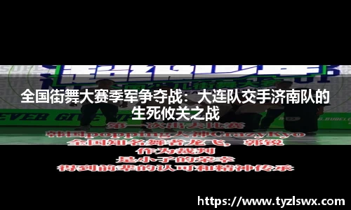 全国街舞大赛季军争夺战：大连队交手济南队的生死攸关之战