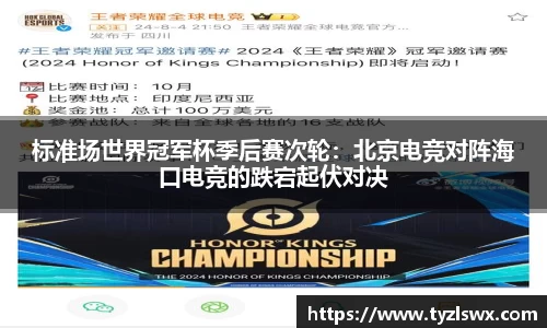 标准场世界冠军杯季后赛次轮：北京电竞对阵海口电竞的跌宕起伏对决