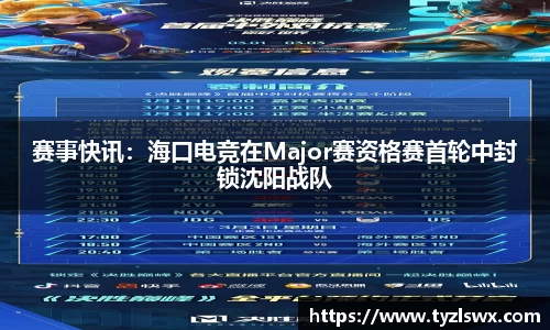 赛事快讯：海口电竞在Major赛资格赛首轮中封锁沈阳战队