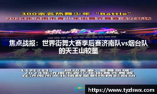 焦点战报：世界街舞大赛季后赛济南队vs烟台队的天王山较量