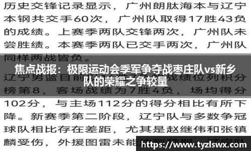 焦点战报：极限运动会季军争夺战枣庄队vs新乡队的荣耀之争较量