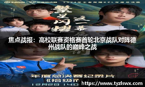 焦点战报：高校联赛资格赛首轮北京战队对阵德州战队的巅峰之战