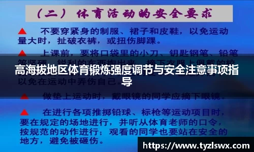 高海拔地区体育锻炼强度调节与安全注意事项指导