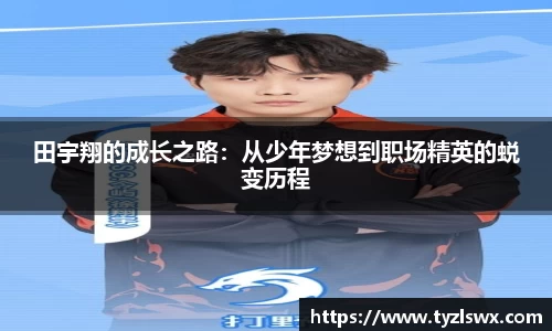 田宇翔的成长之路：从少年梦想到职场精英的蜕变历程