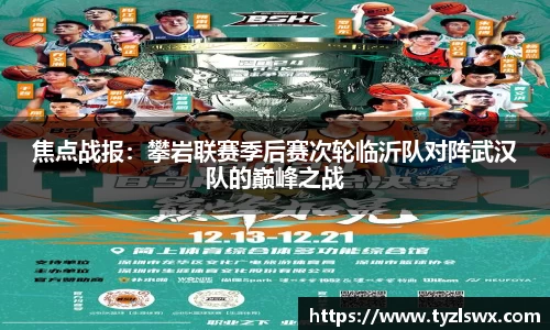 焦点战报：攀岩联赛季后赛次轮临沂队对阵武汉队的巅峰之战