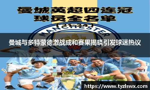 曼城与多特蒙德激战成和赛果揭晓引发球迷热议